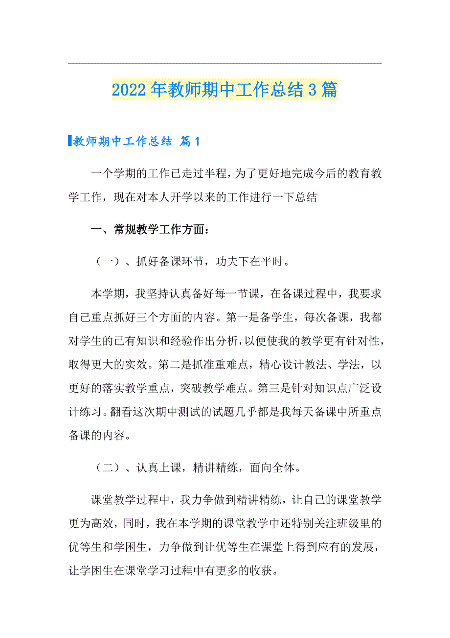 2022年教师期中工作总结3篇_第1页