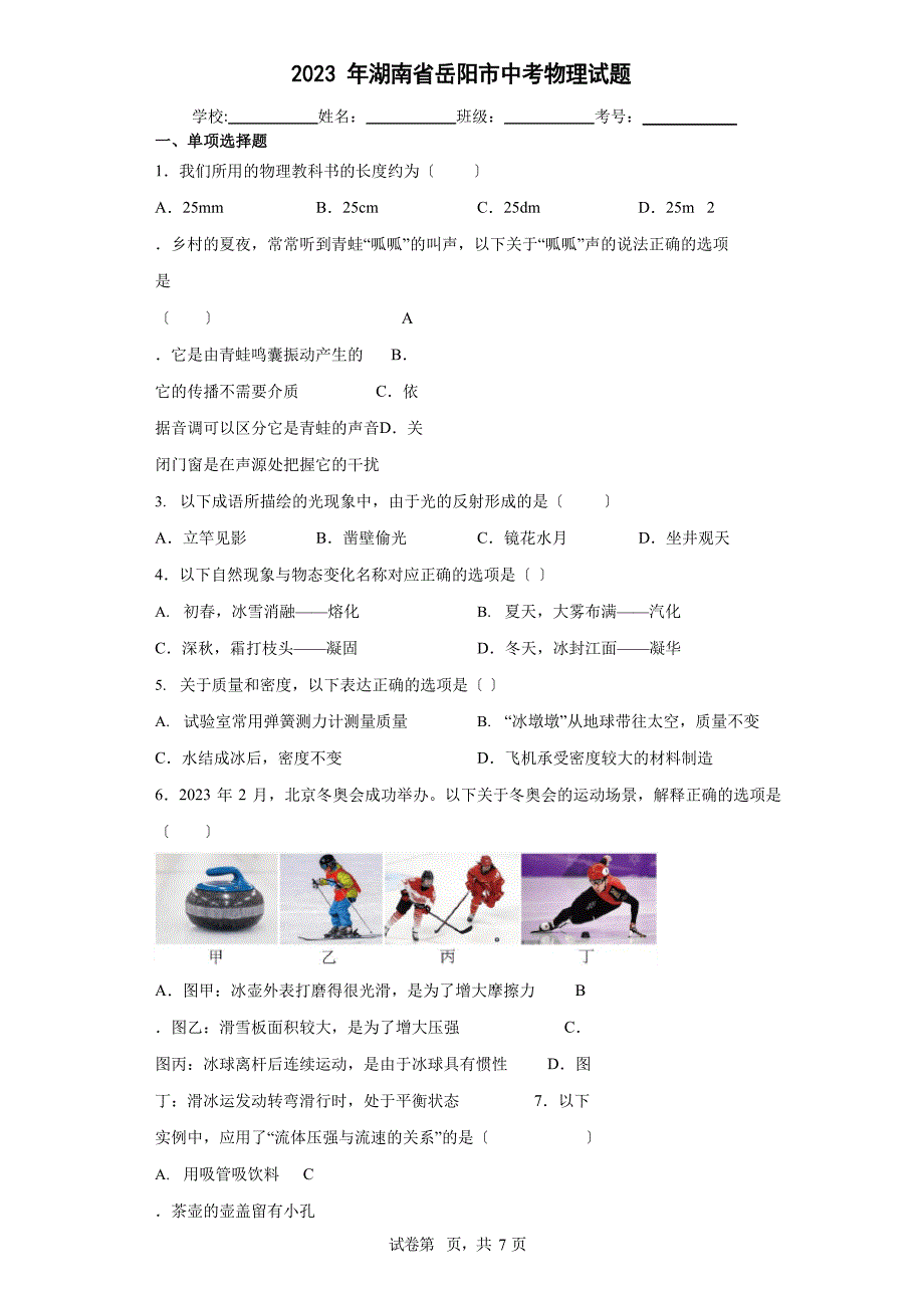 2023年湖南省岳阳市中考物理试卷(附答案)_第1页