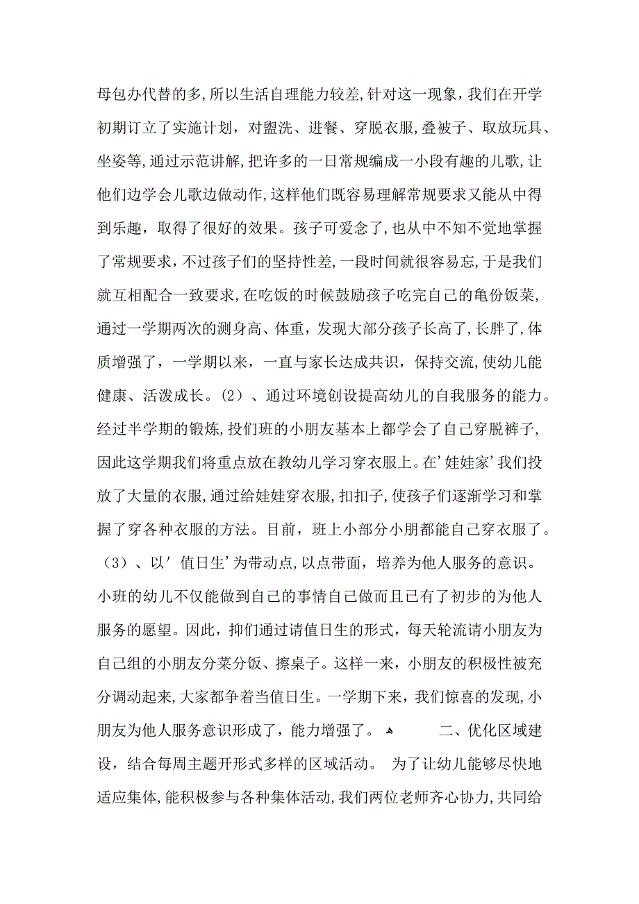 幼儿园小班第一学期班务总结_第3页