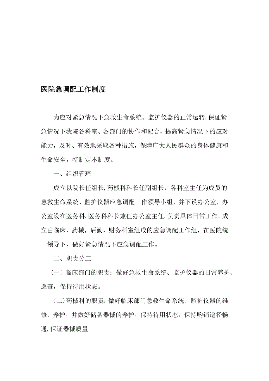 医院应急调配工作制度.doc_第1页