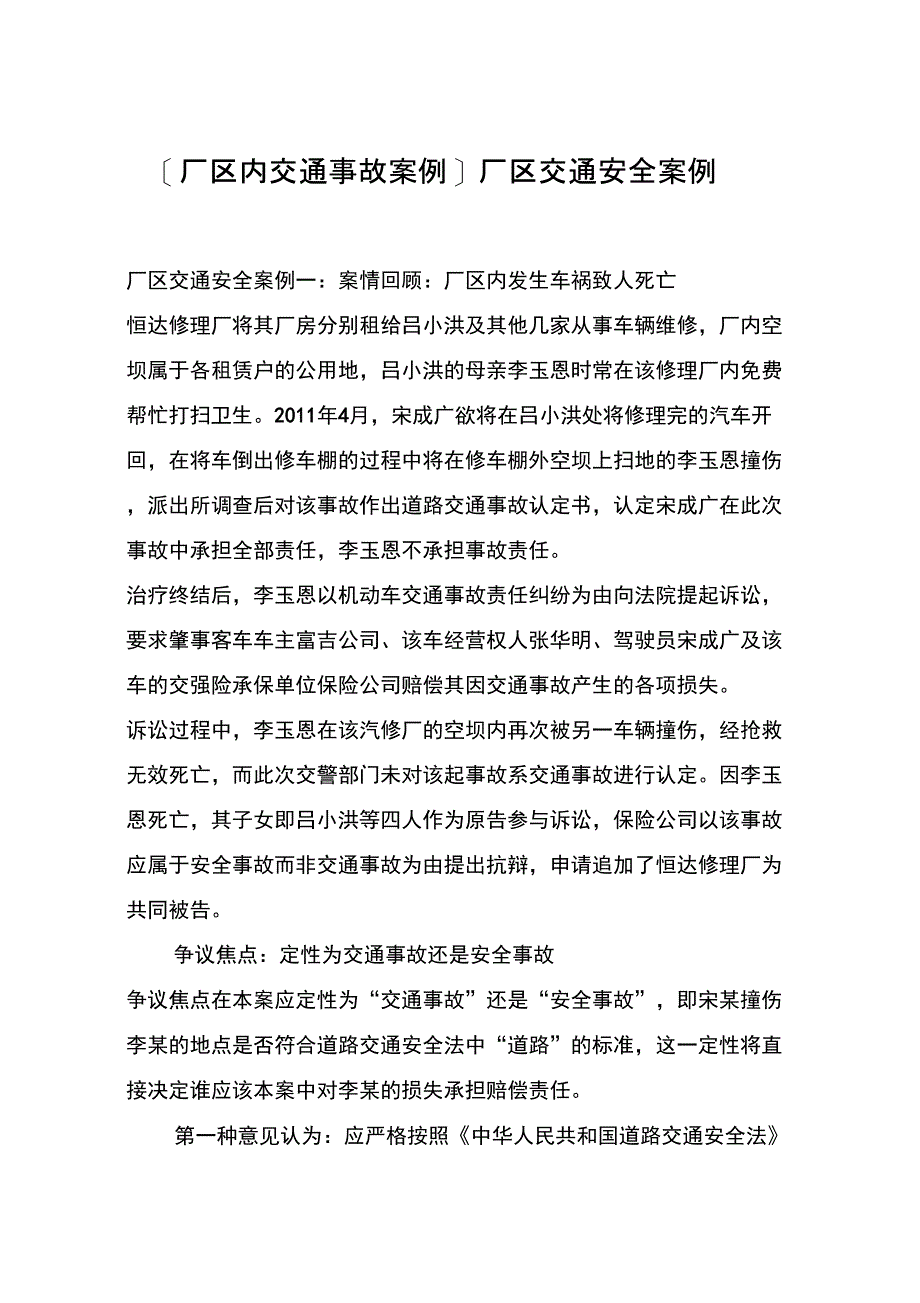 [厂区内交通事故案例]厂区交通安全案例_第1页