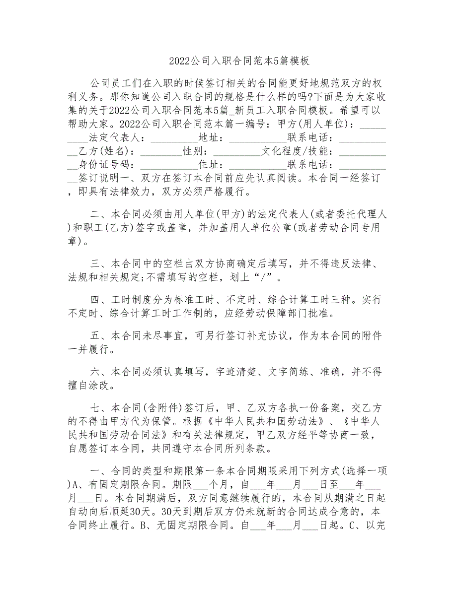 2022公司入职合同范本5篇模板_第1页