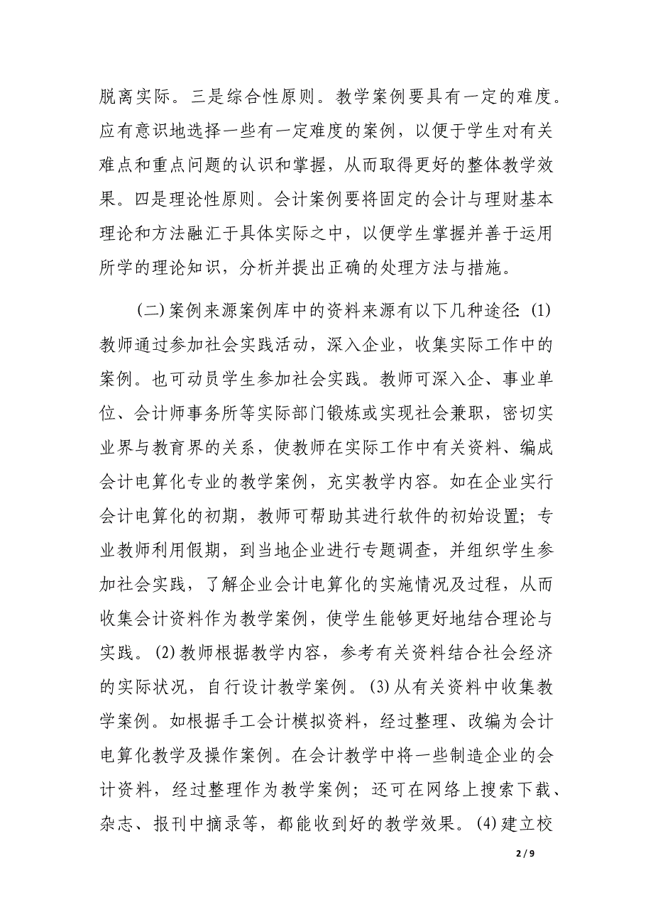 会计案例教学法在会计电算化专业中的应用研究_第2页