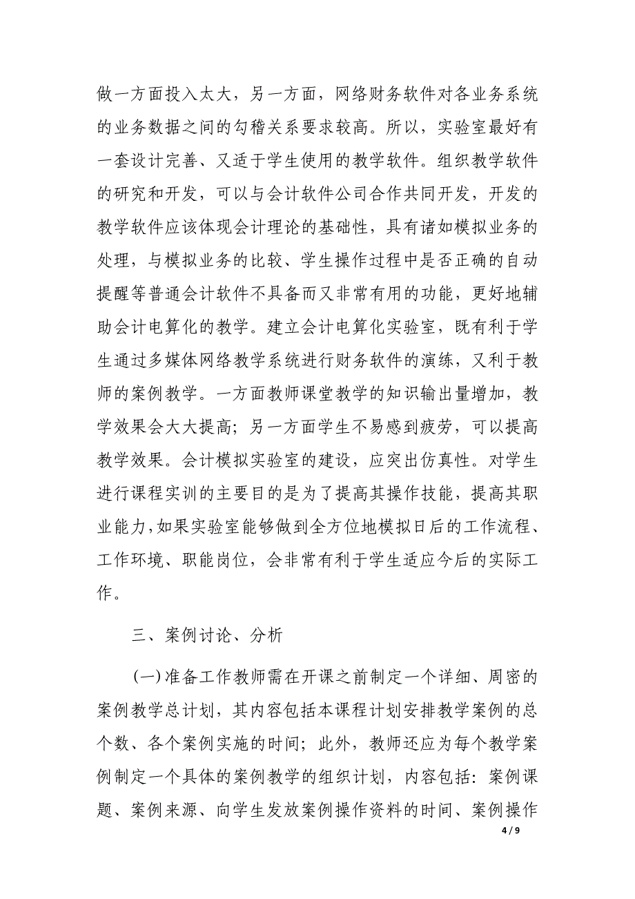 会计案例教学法在会计电算化专业中的应用研究_第4页