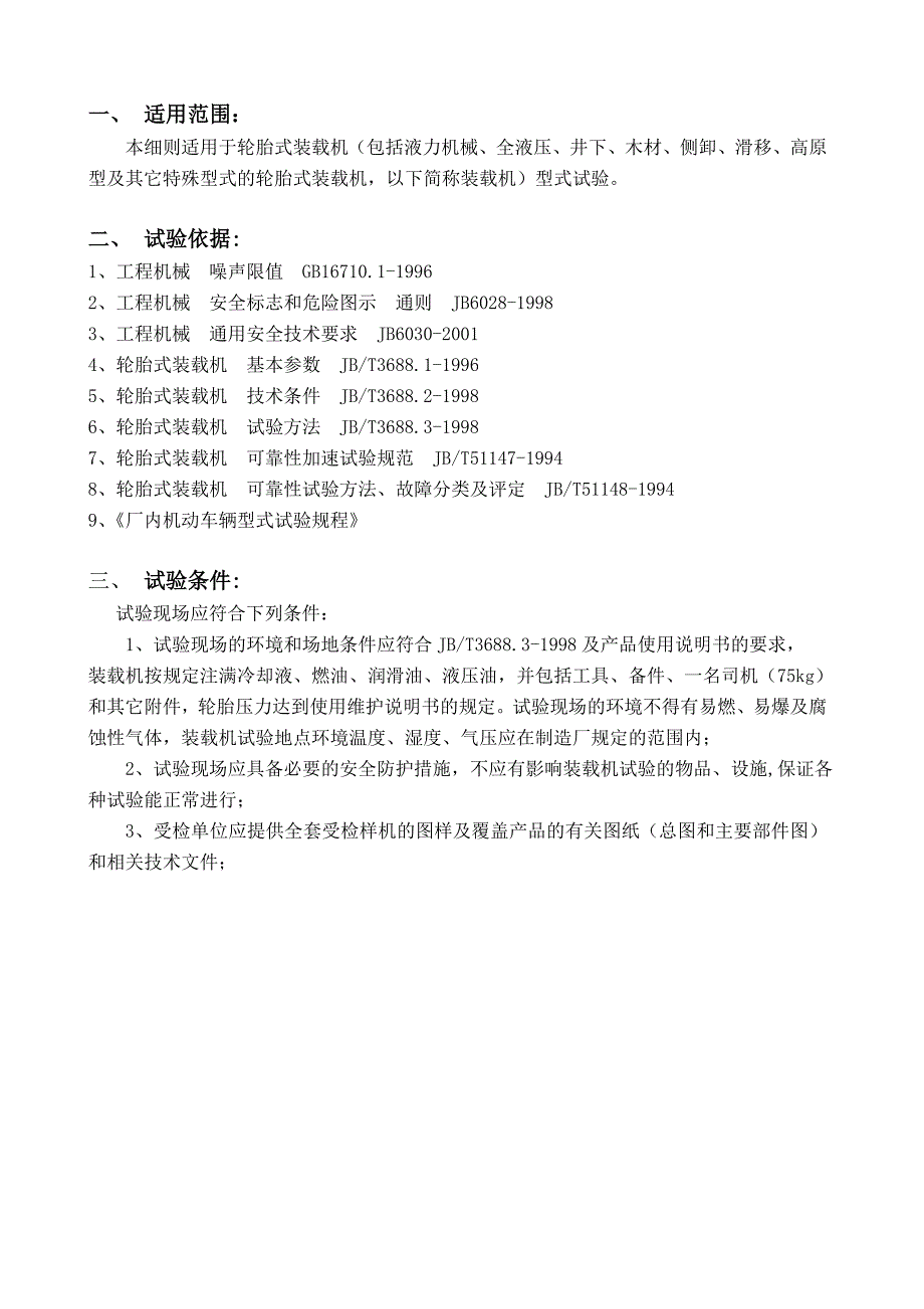 轮胎式装载机型式试验细则_第3页