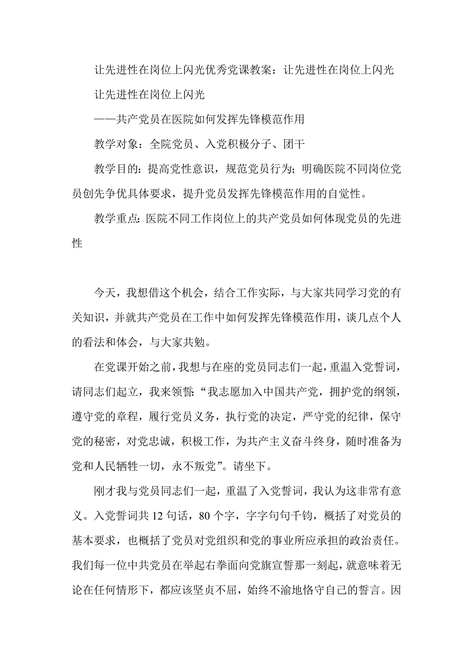 党课教案——共产党员在医院如何发挥先锋模范作用_第1页