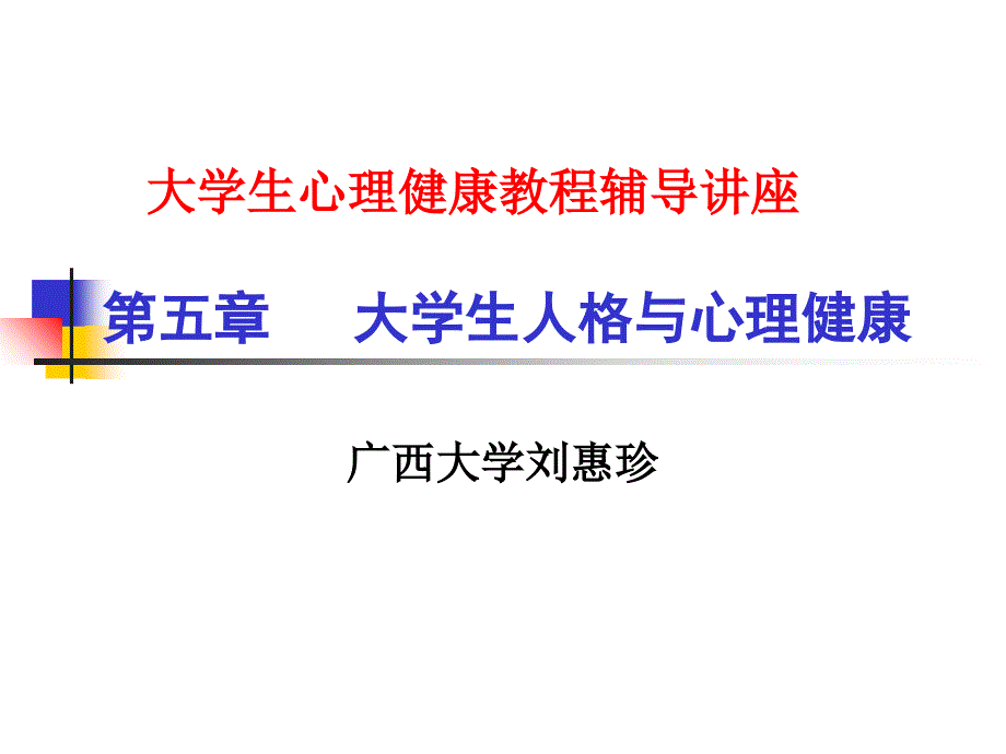 大学生心理健康教程辅导讲座第五章 大学生人格与心理健康42_第1页