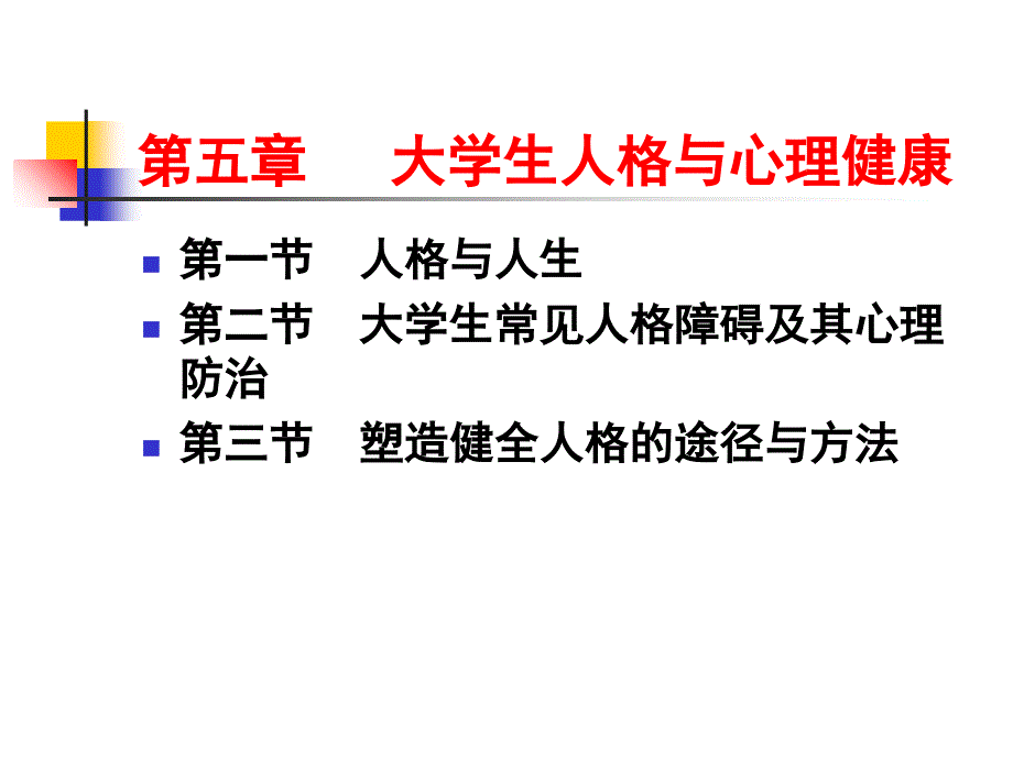 大学生心理健康教程辅导讲座第五章 大学生人格与心理健康42_第2页