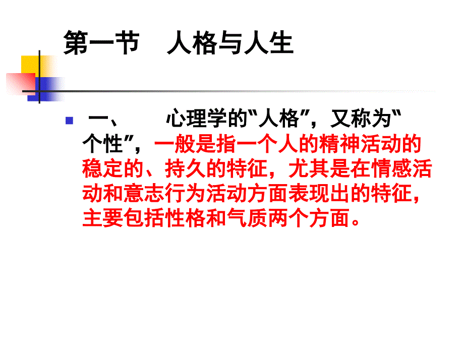 大学生心理健康教程辅导讲座第五章 大学生人格与心理健康42_第3页