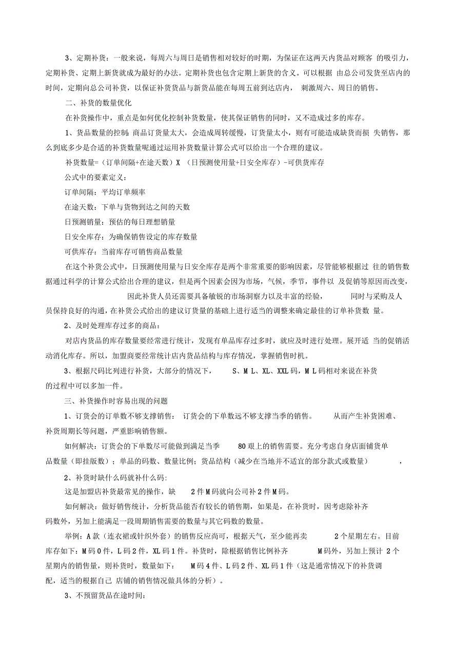 服装店如何要货补货_第4页