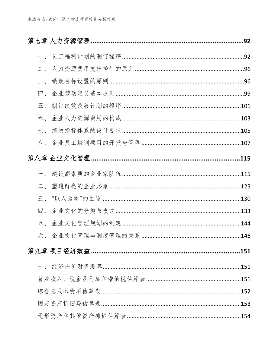 武冈市绿色物流项目投资分析报告【参考范文】_第3页