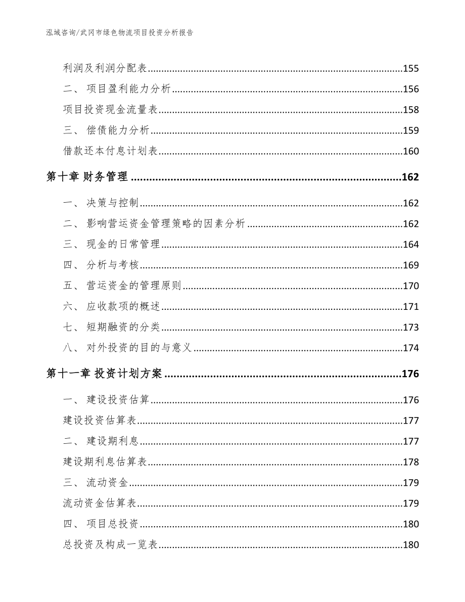 武冈市绿色物流项目投资分析报告【参考范文】_第4页