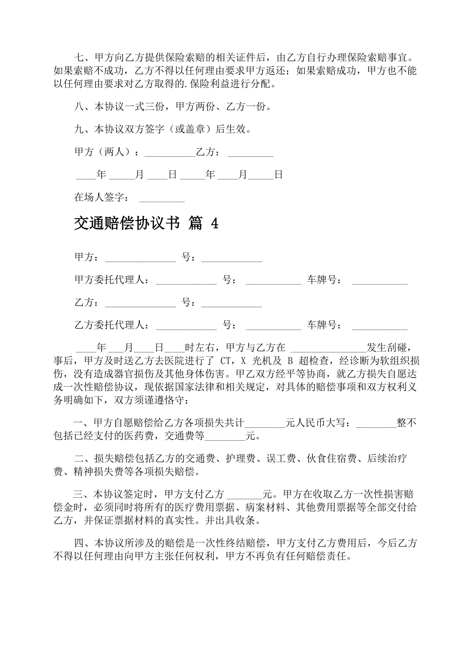 交通赔偿协议书_第4页