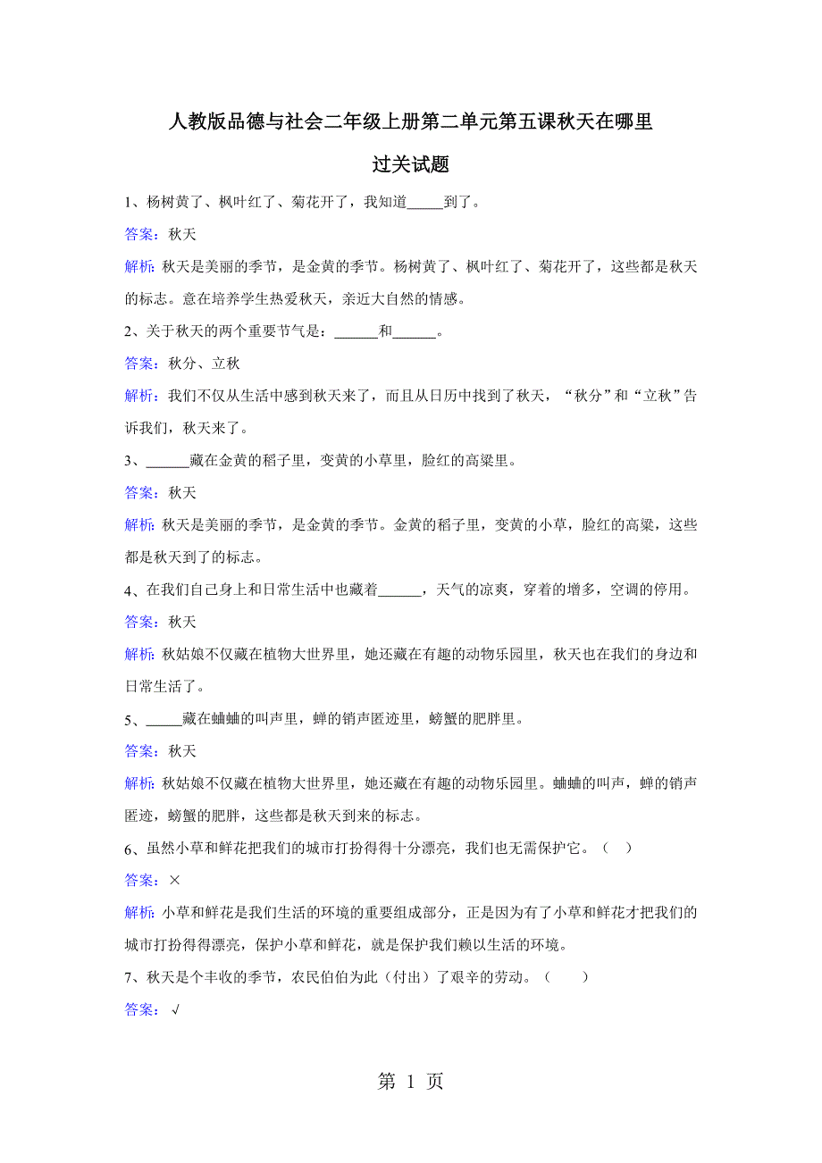 2023年二年级上册品德一课一练第二单元第五课秋天在哪里人教新课标.doc_第1页