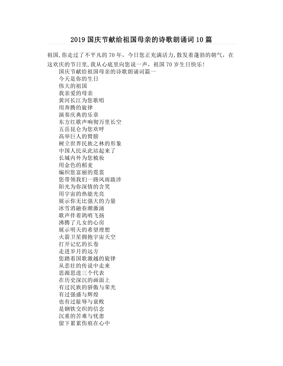 2019国庆节献给祖国母亲的诗歌朗诵词10篇_第1页