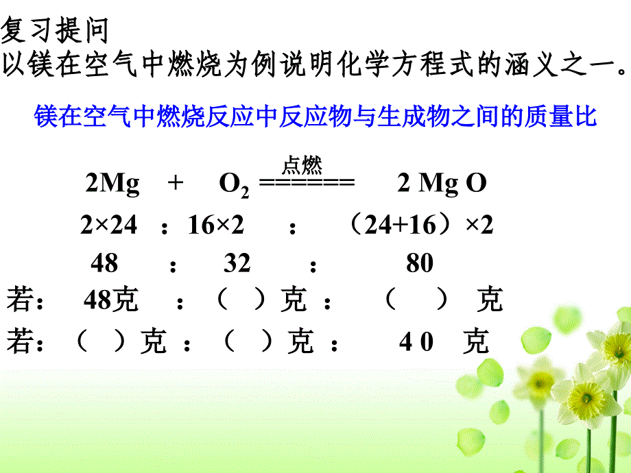 利用化学方程式的简单计算_第4页