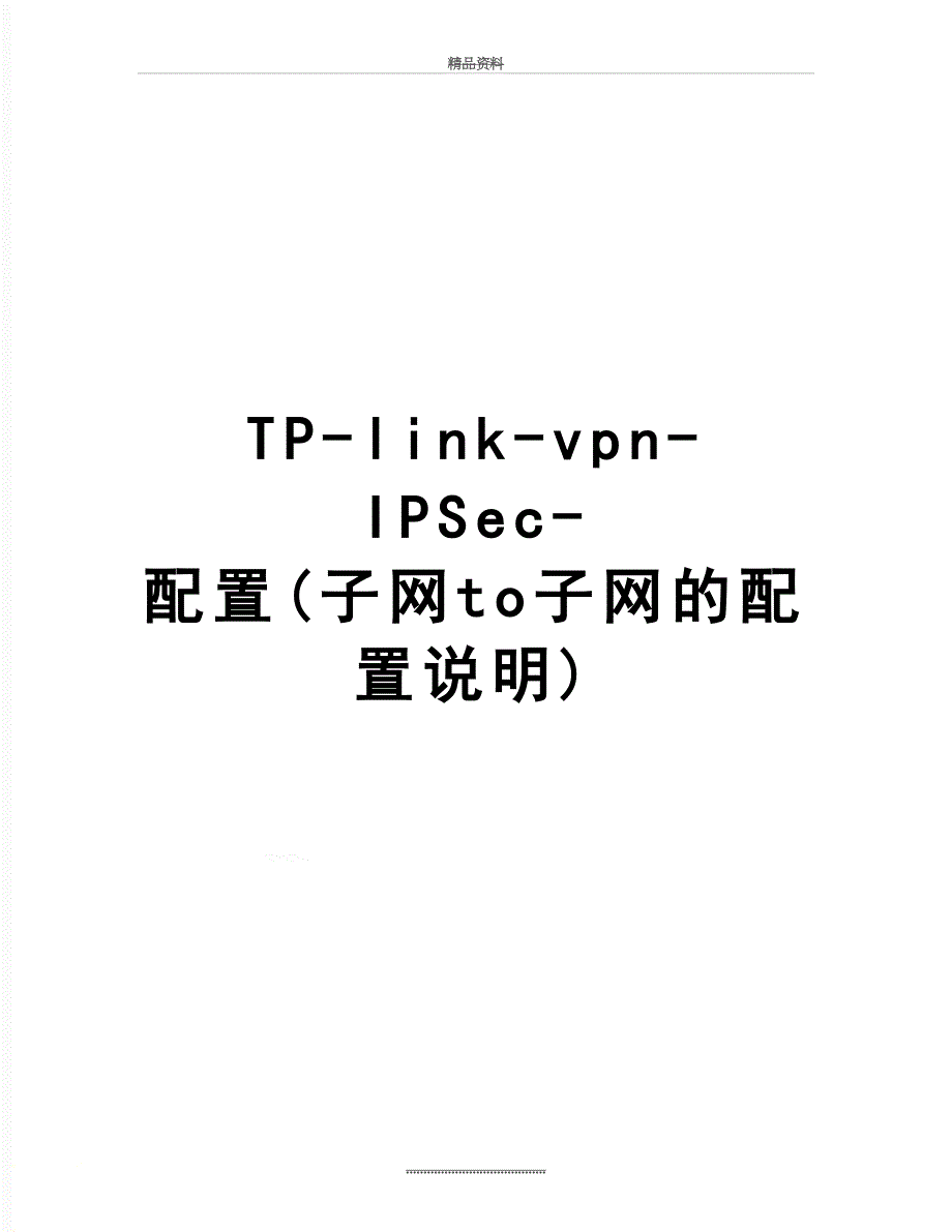 最新TP-link-vpn-IPSec-配置(子网to子网的配置说明)_第1页