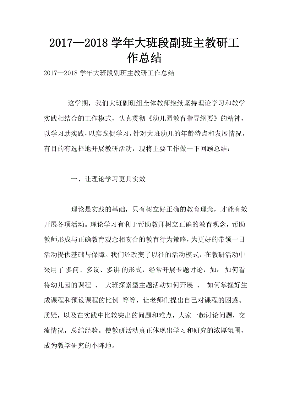 2017—2018学年大班段副班主教研工作总结.doc_第1页