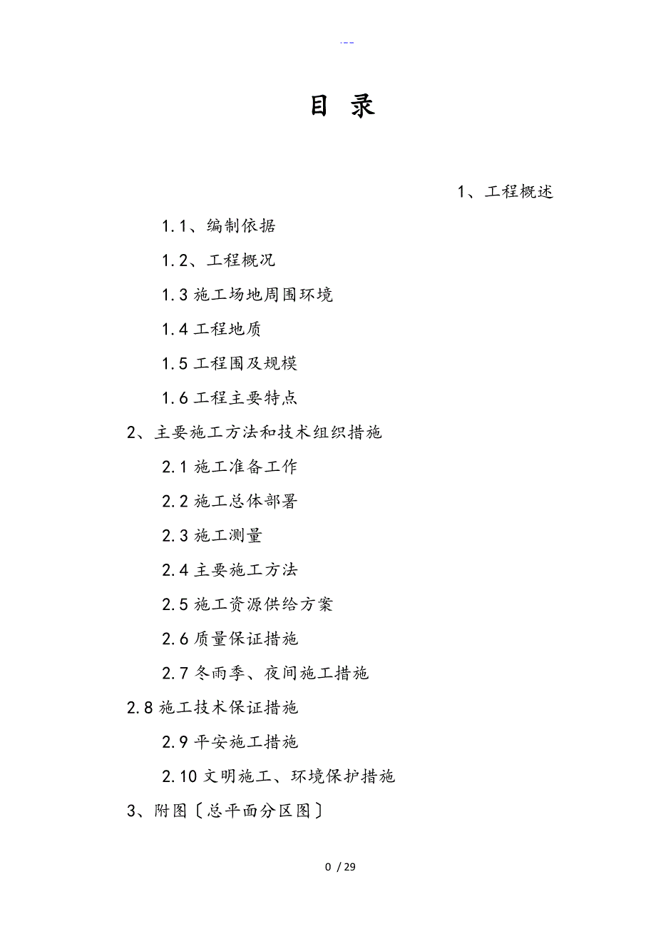 土石方平场施工组织方案（正式版）_第1页