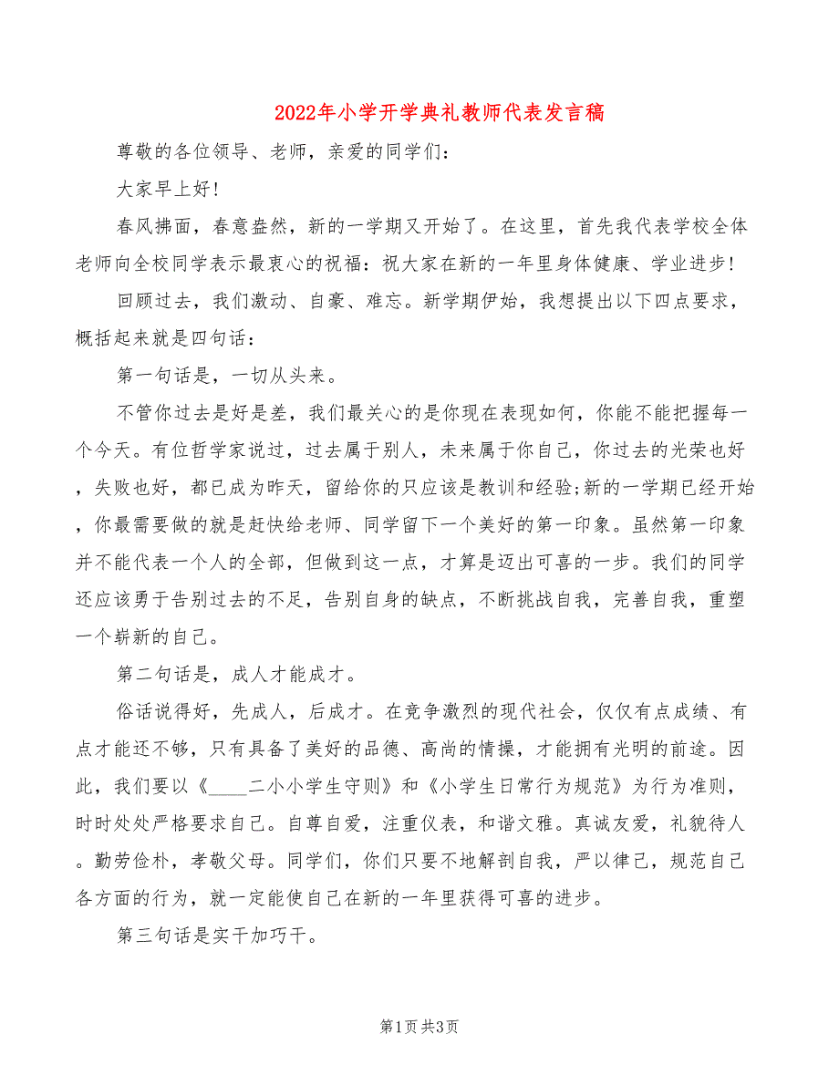 2022年小学开学典礼教师代表发言稿_第1页