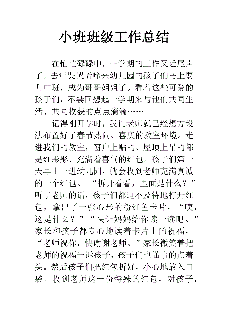 小班班级工作总结.docx_第1页