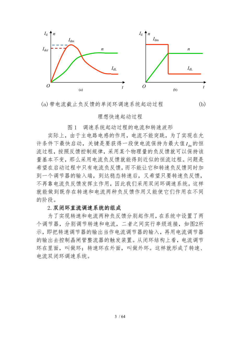 双闭环不可逆直流调速系统课程设计matlab仿真设计_第3页