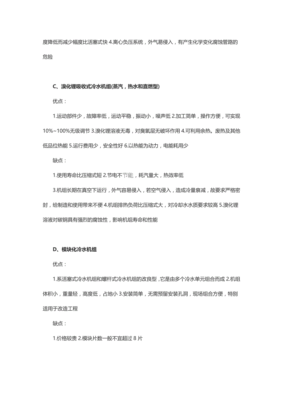 六类冷水机组的优缺点.docx_第2页