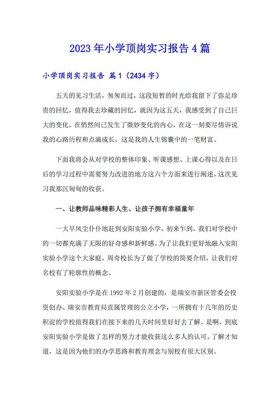 2023年小学顶岗实习报告4篇_第1页