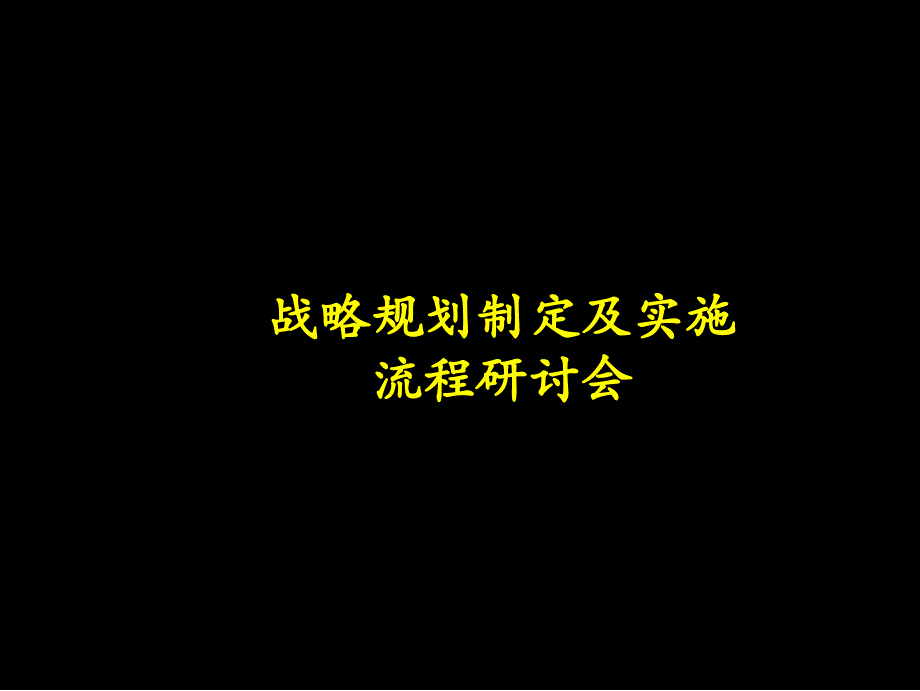 战略规划制定及实施流程研讨会_第1页