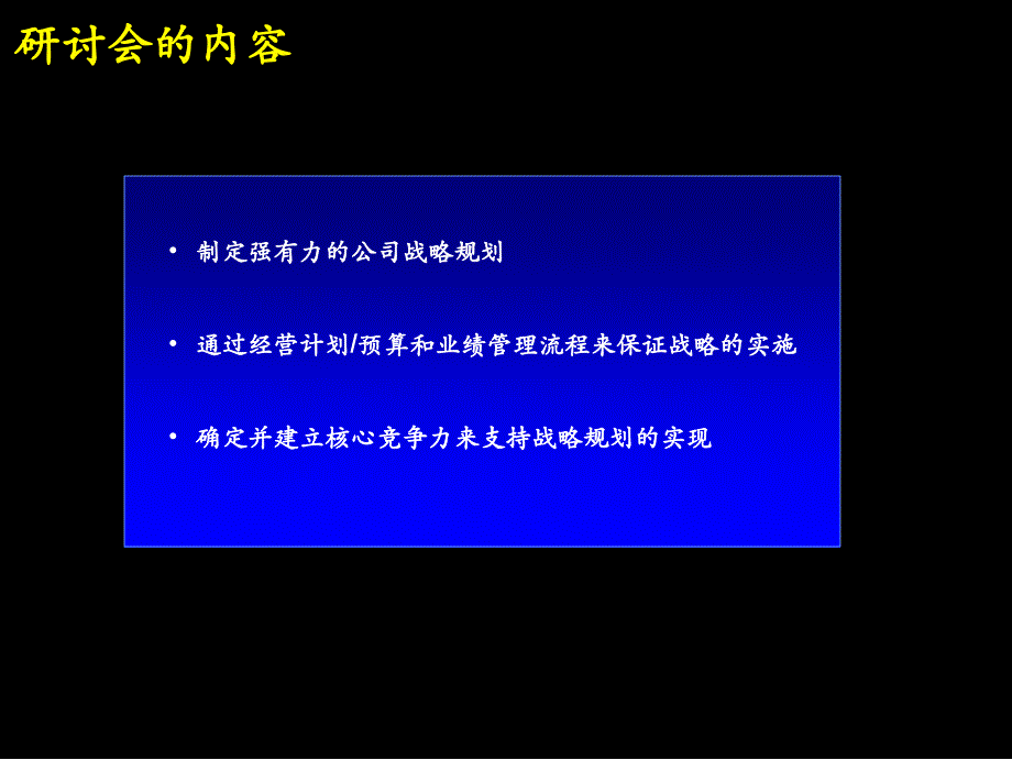 战略规划制定及实施流程研讨会_第2页