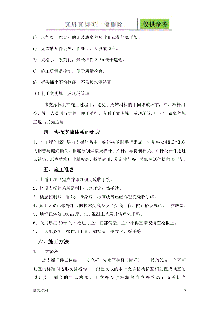 快拆架搭设方案资料应用_第3页