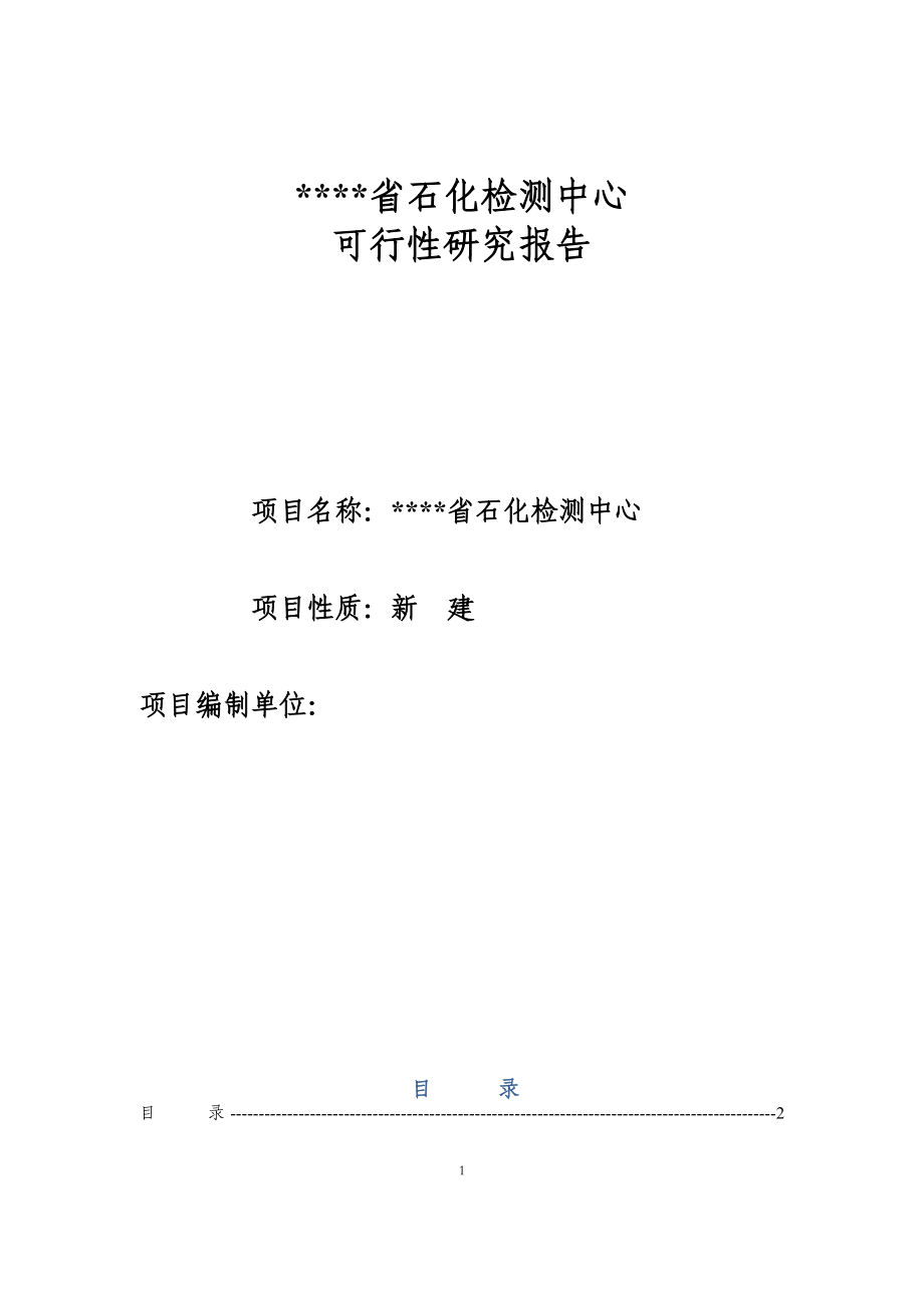 四川省石化检测中心可行性研究报告书_第1页