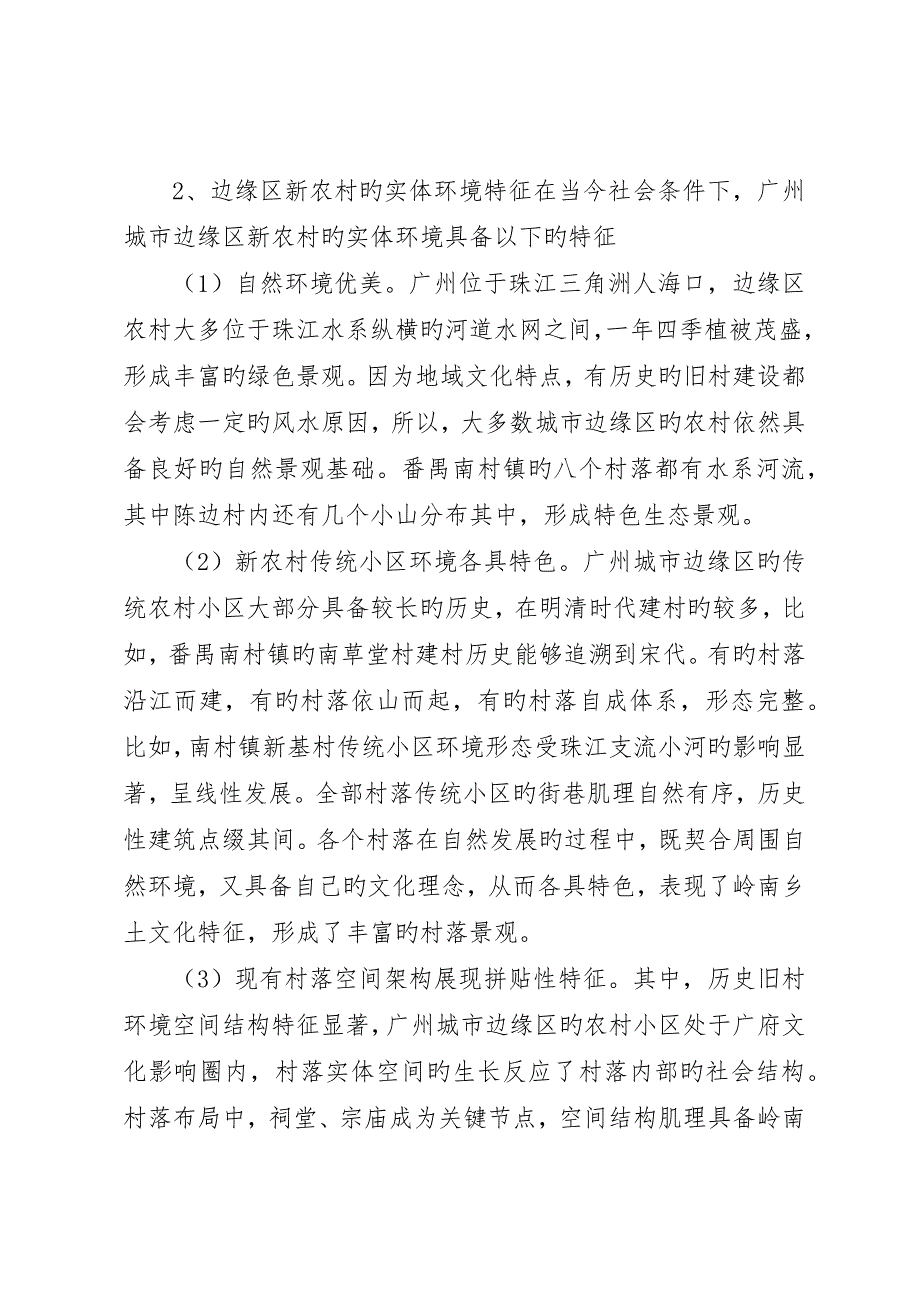 透析城市边缘区新农村社区规划问题_第4页