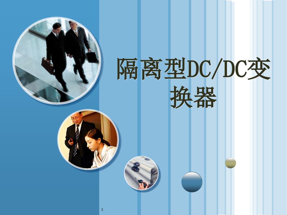 隔离型DCDC变换器PPT课件_第1页