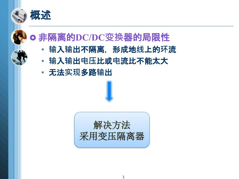 隔离型DCDC变换器PPT课件_第3页