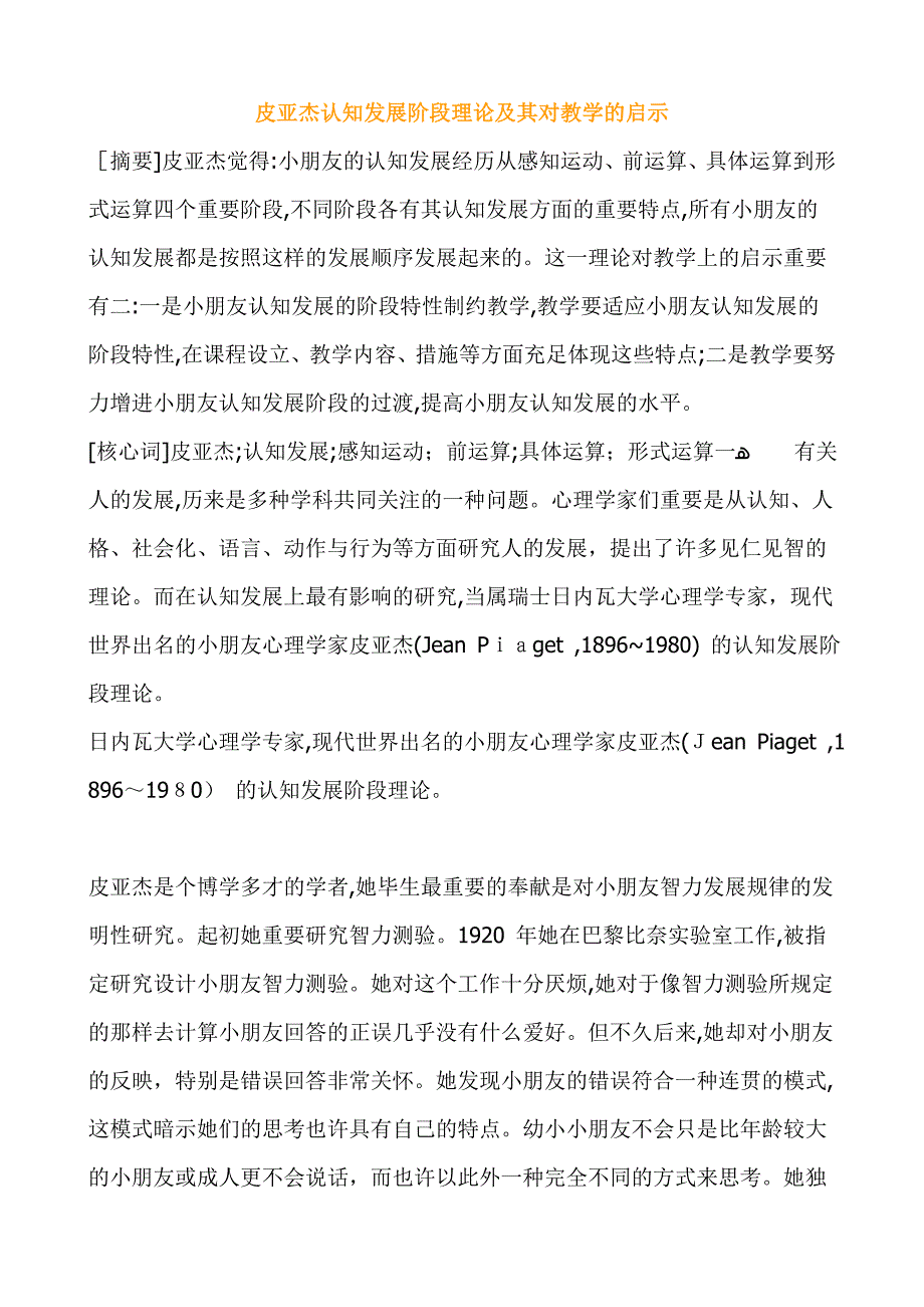 皮亚杰认知发展阶段理论及其对教学的启示_第1页