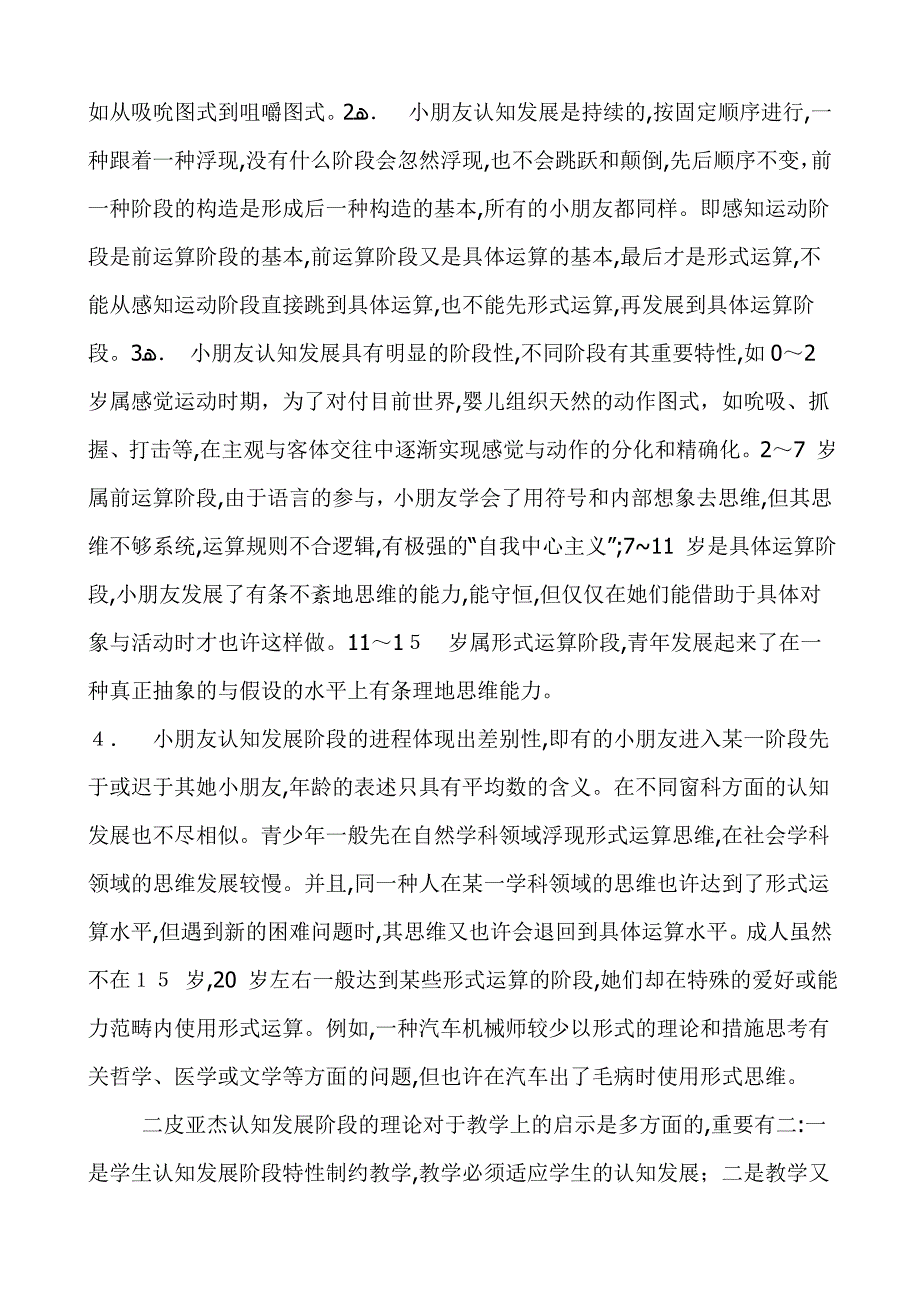 皮亚杰认知发展阶段理论及其对教学的启示_第4页