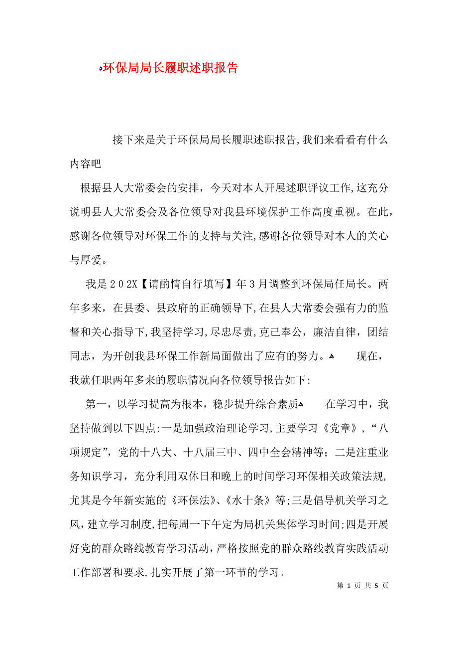 环保局局长履职述职报告2_第1页