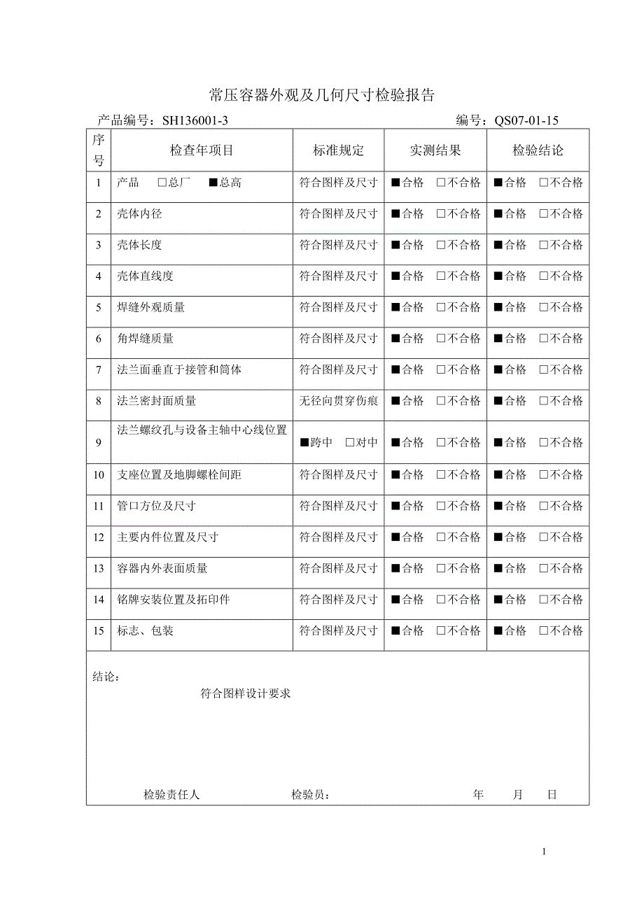 常压容器外观及几何尺寸检验报告_第1页