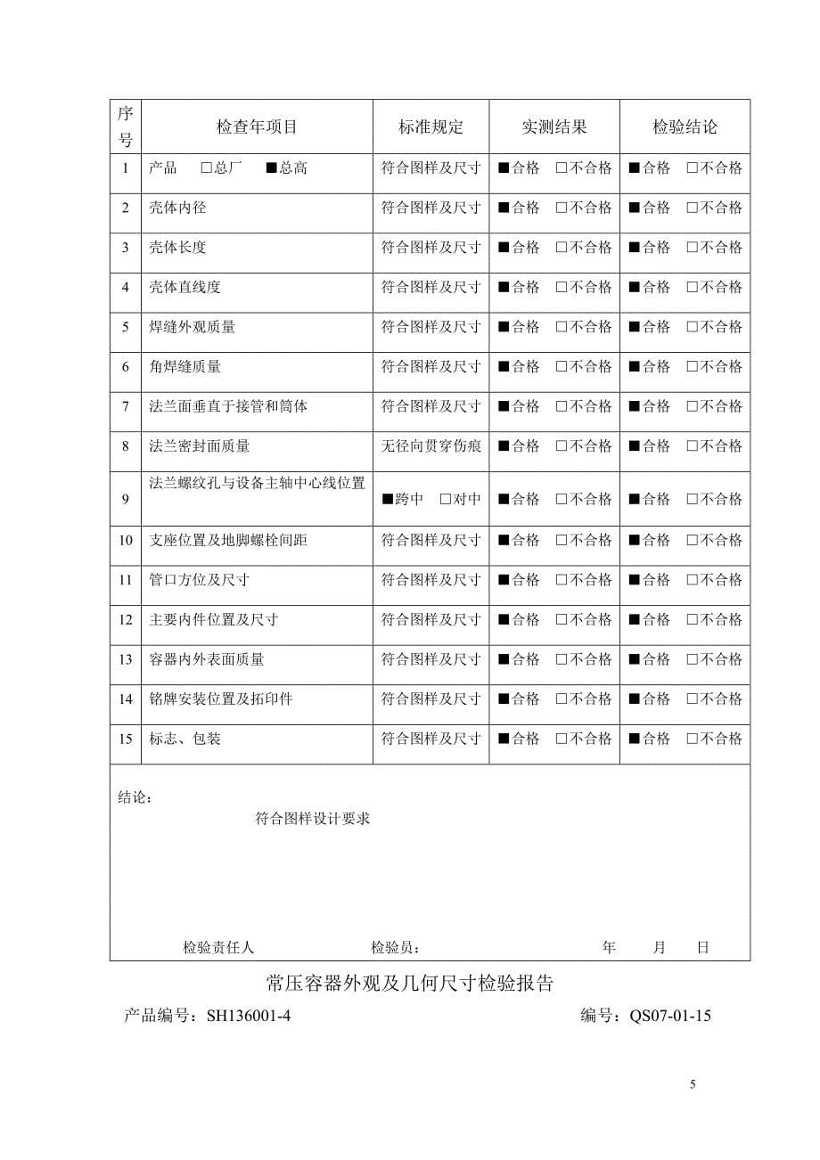 常压容器外观及几何尺寸检验报告_第5页