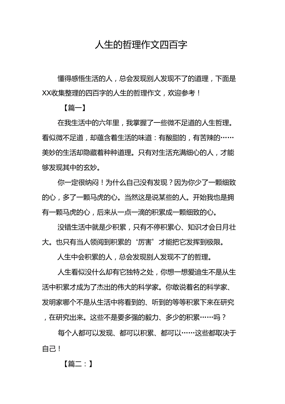 人生的哲理作文四百字_第1页