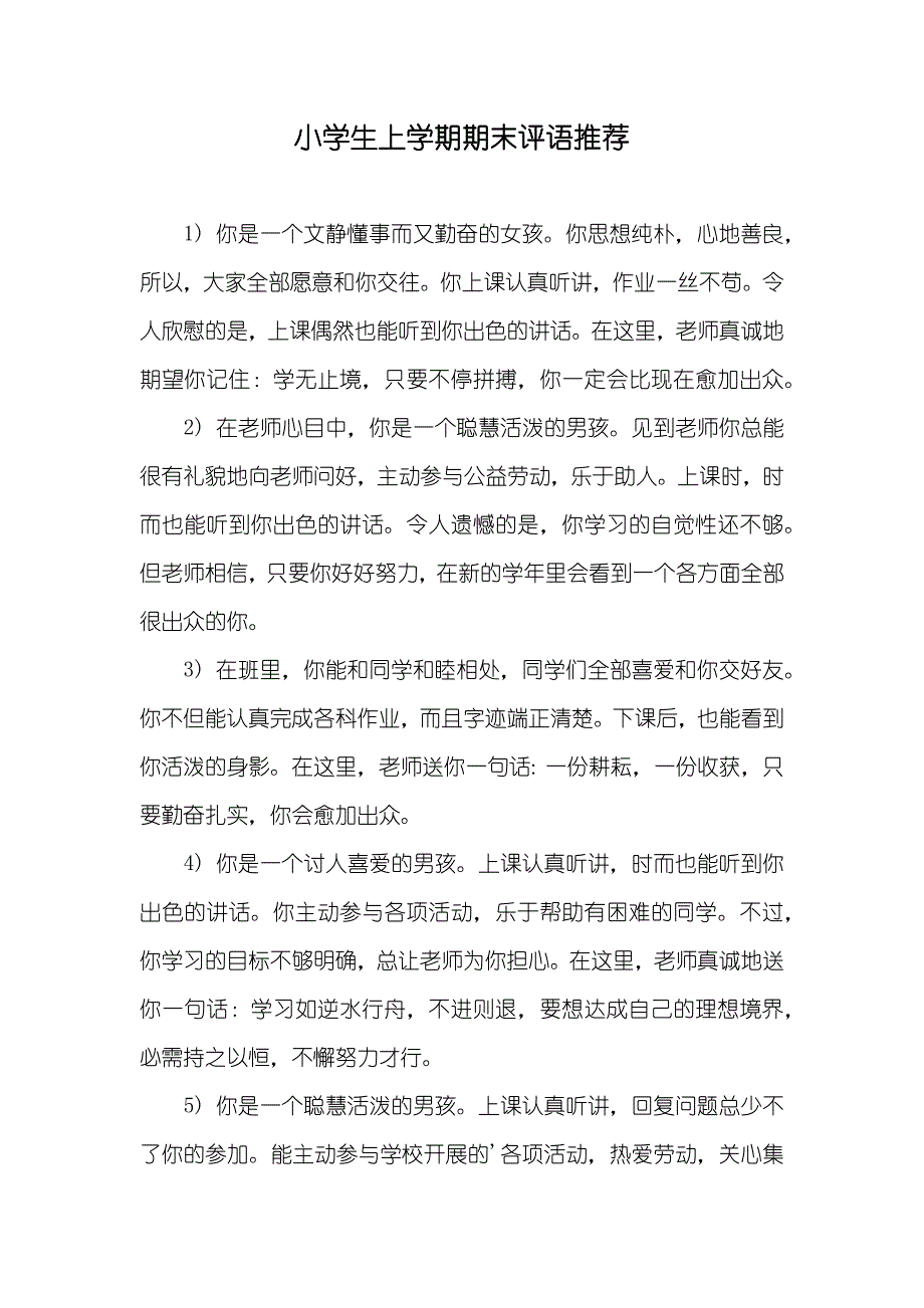 小学生上学期期末评语推荐_第1页