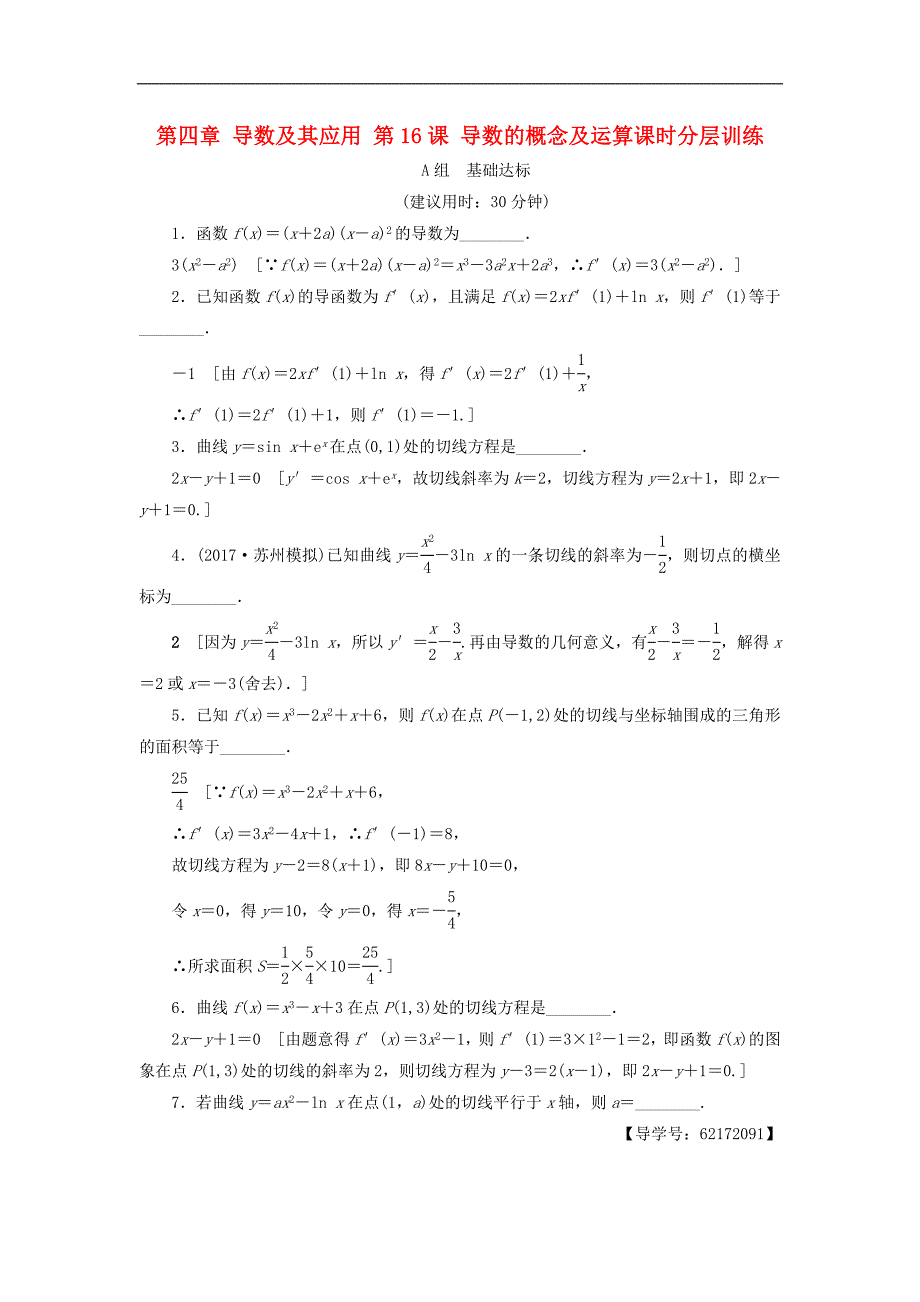 （江苏专用）高考数学一轮复习 第四章 导数及其应用 第16课 导数的概念及运算课时分层训练-人教版高三数学试题_第1页