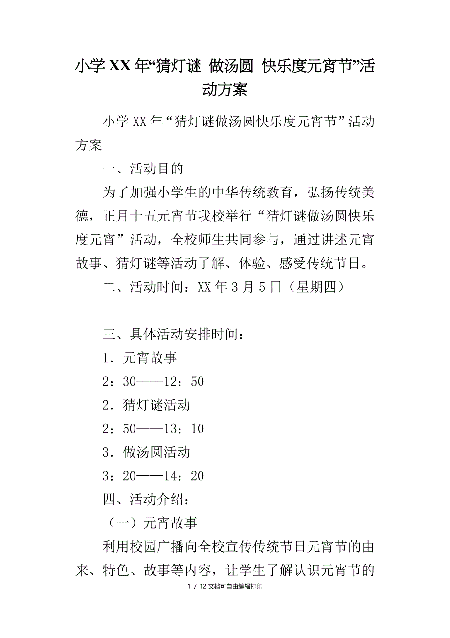 小学年“猜灯谜做汤圆快乐度元宵节”活动方案_第1页