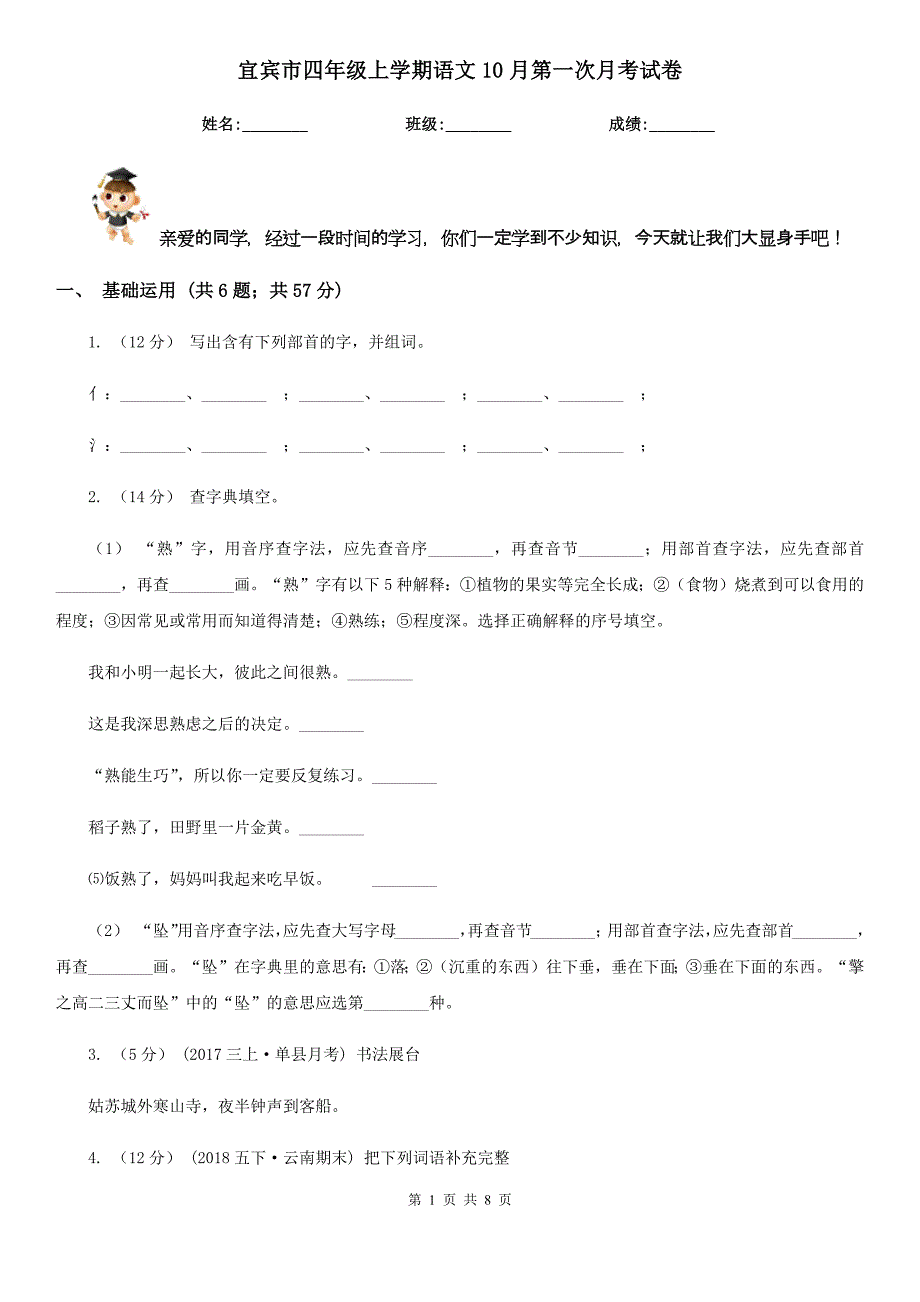 宜宾市四年级上学期语文10月第一次月考试卷_第1页