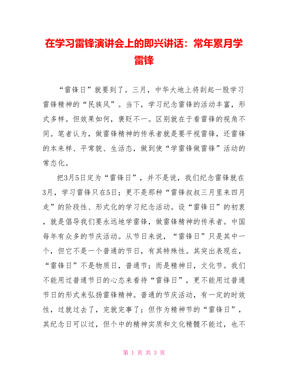 在学习雷锋演讲会上的即兴讲话：常年累月学雷锋_第1页