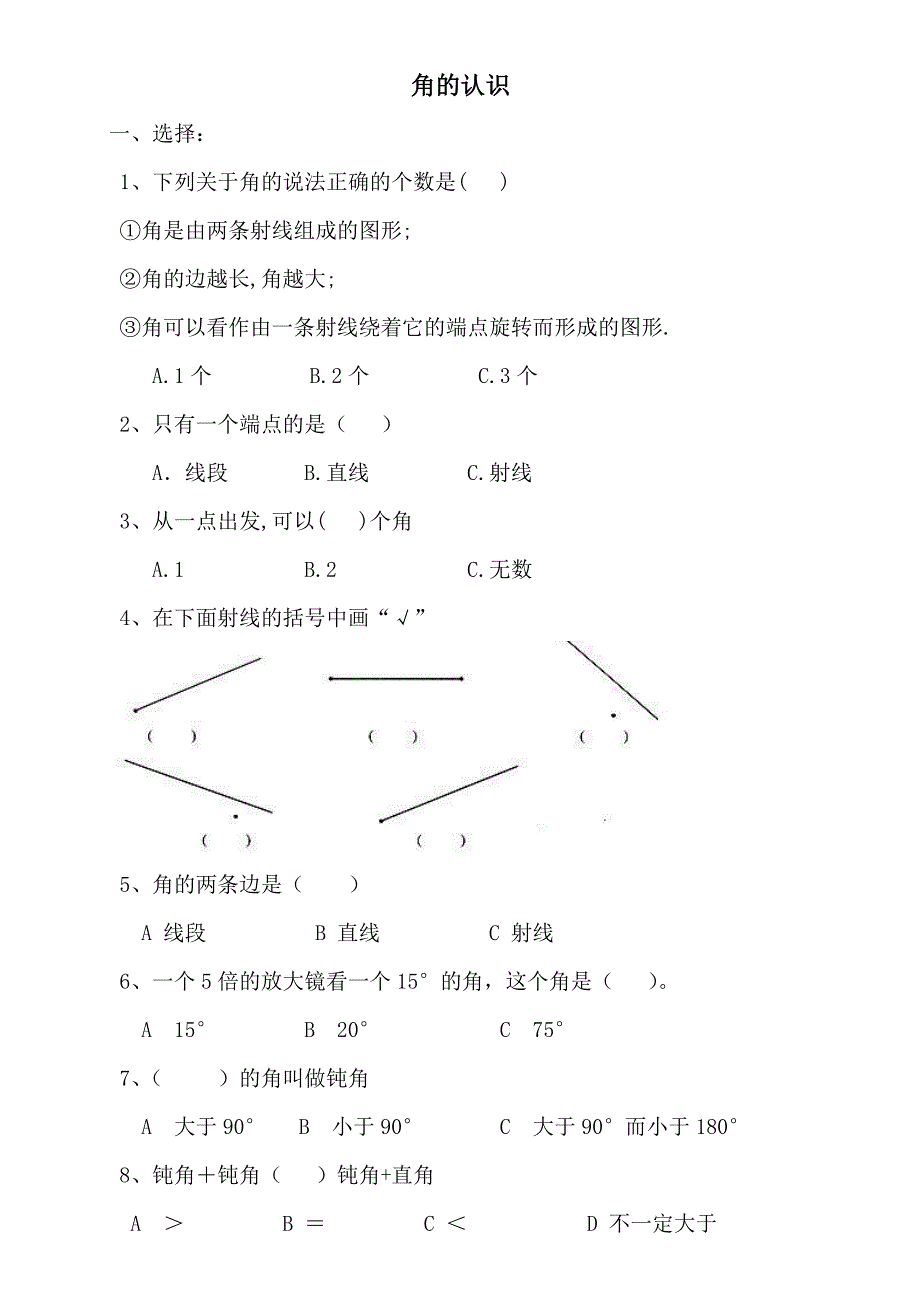 教育专题：四年级上册角的认识单元测试_第1页