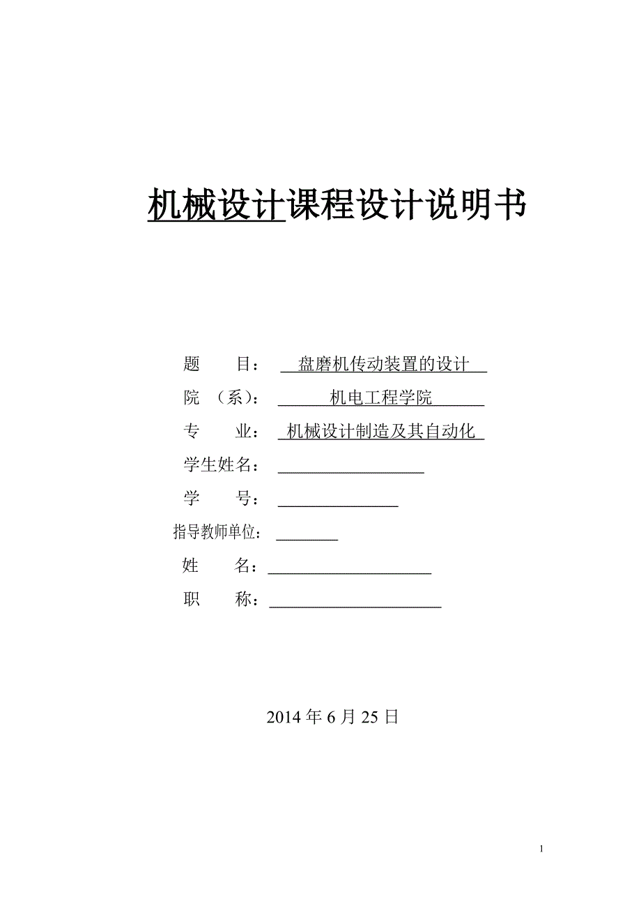 机械设计课程设计盘磨机传动装置的设计_第1页