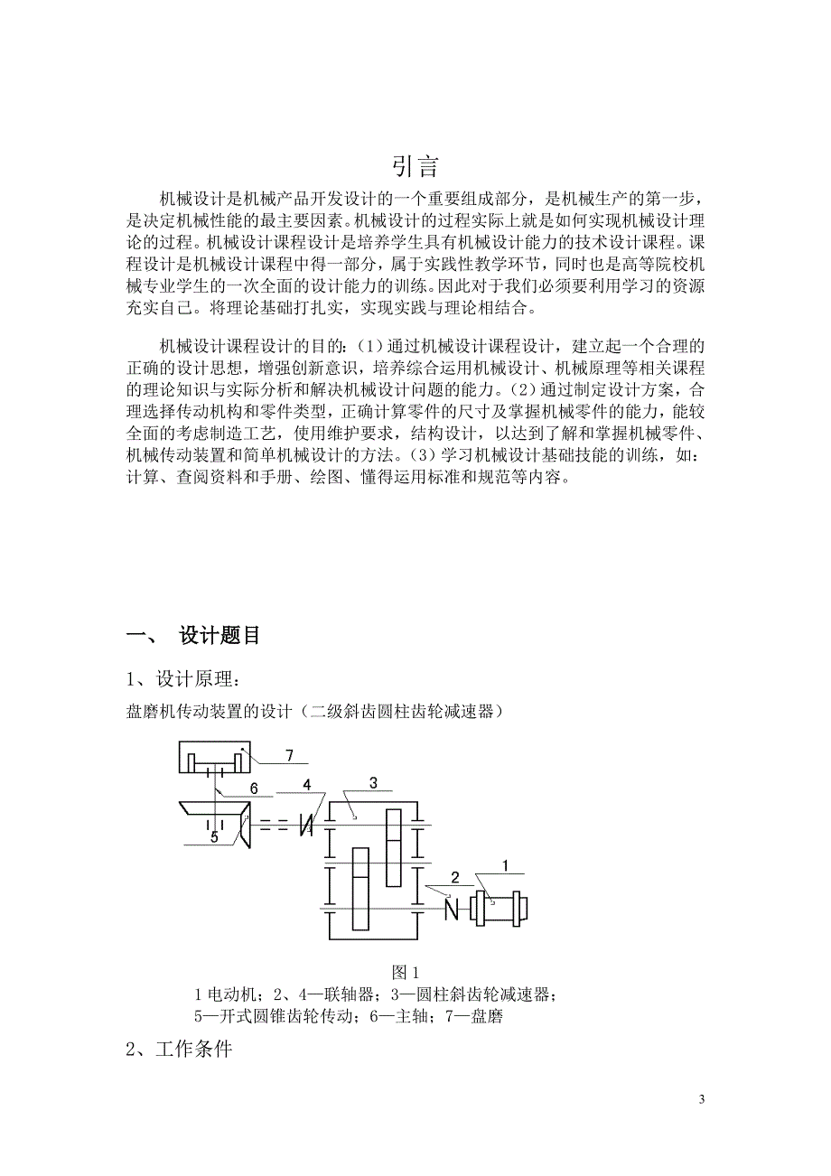 机械设计课程设计盘磨机传动装置的设计_第3页