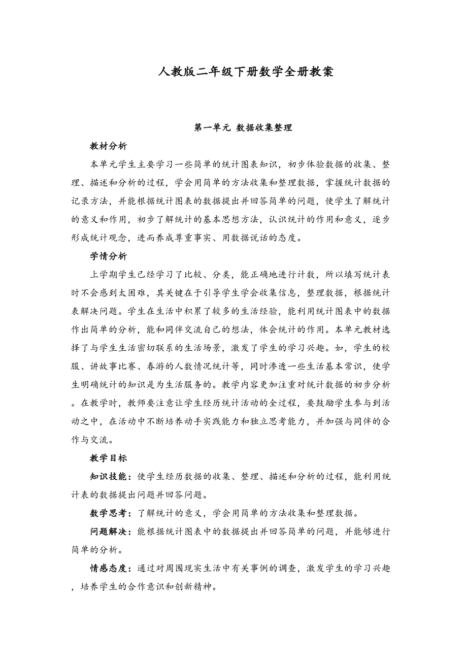 部编版二年级下册数学教案全册(DOC 78页)_第1页